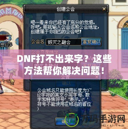 DNF打不出來字？這些方法幫你解決問題！