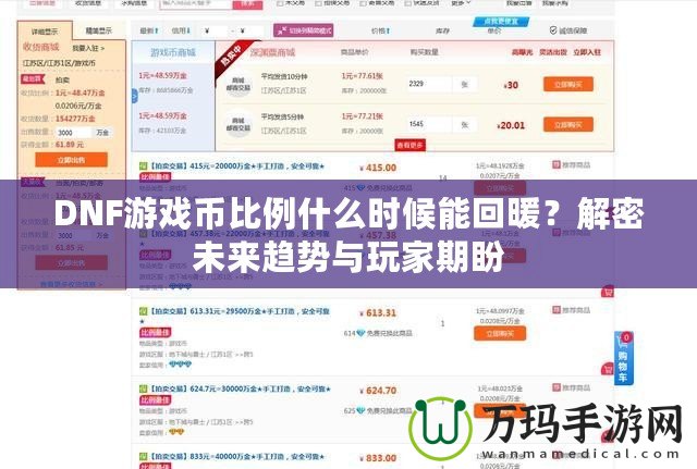 DNF游戲幣比例什么時候能回暖？解密未來趨勢與玩家期盼