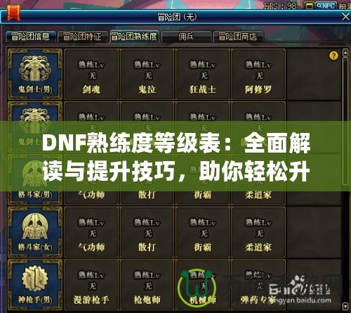 DNF熟練度等級表：全面解讀與提升技巧，助你輕松升星！