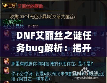 DNF艾麗絲之謎任務(wù)bug解析：揭開背后的神秘面紗，玩家如何應(yīng)對(duì)挑戰(zhàn)？