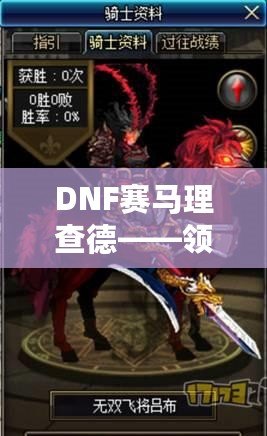 DNF賽馬理查德——領(lǐng)略極速競(jìng)速的獨(dú)特魅力