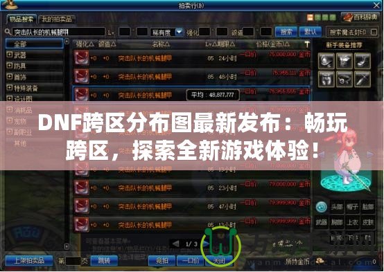 DNF跨區(qū)分布圖最新發(fā)布：暢玩跨區(qū)，探索全新游戲體驗！