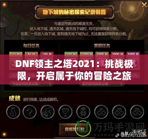 DNF領(lǐng)主之塔2021：挑戰(zhàn)極限，開啟屬于你的冒險之旅！