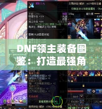 DNF領(lǐng)主裝備圖鑒：打造最強(qiáng)角色的終極指南