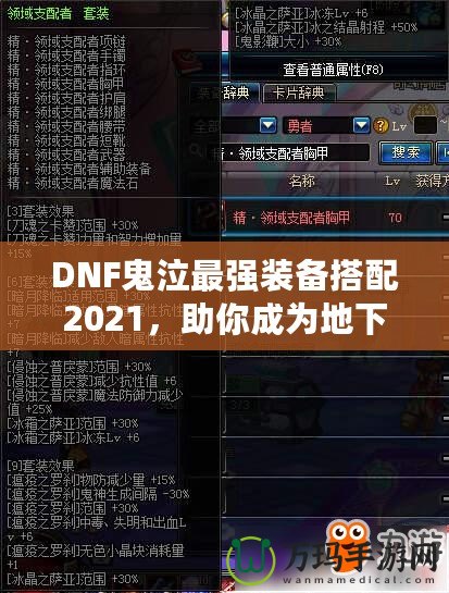 DNF鬼泣最強(qiáng)裝備搭配2021，助你成為地下城霸主！