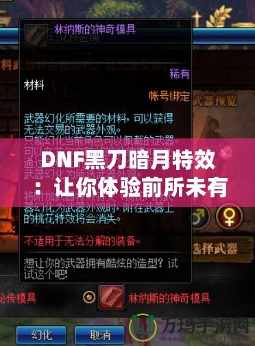 DNF黑刀暗月特效：讓你體驗(yàn)前所未有的酷炫視覺盛宴