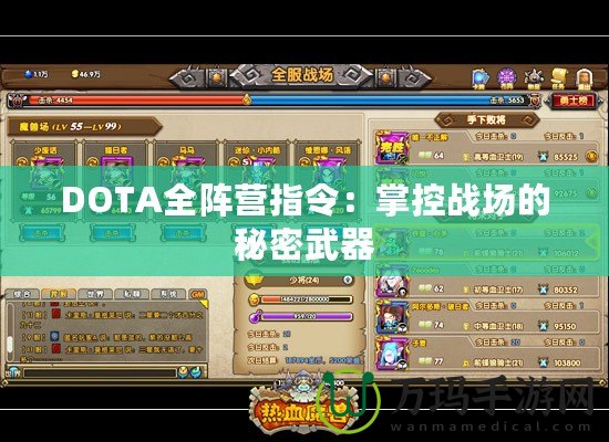 DOTA全陣營指令：掌控戰(zhàn)場的秘密武器