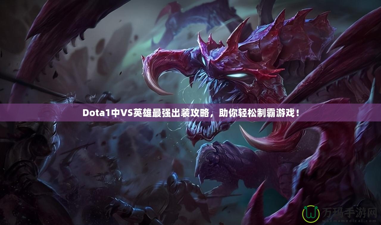 Dota1中VS英雄最強(qiáng)出裝攻略，助你輕松制霸游戲！