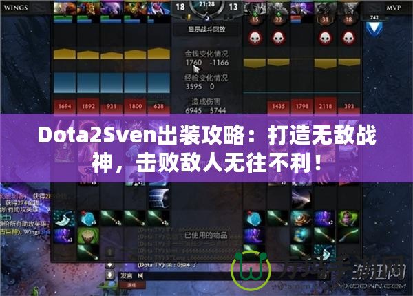 Dota2Sven出裝攻略：打造無敵戰(zhàn)神，擊敗敵人無往不利！