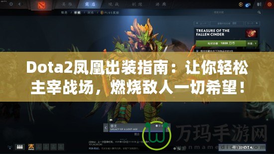 Dota2鳳凰出裝指南：讓你輕松主宰戰(zhàn)場，燃燒敵人一切希望！