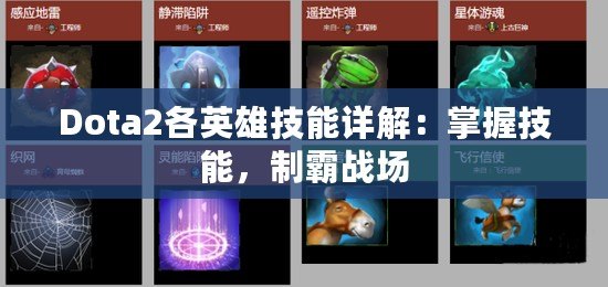 Dota2各英雄技能詳解：掌握技能，制霸戰(zhàn)場