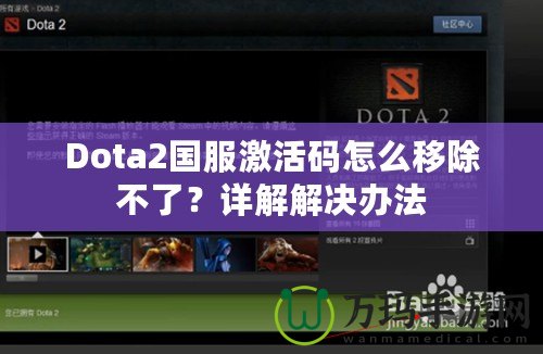 Dota2國服激活碼怎么移除不了？詳解解決辦法