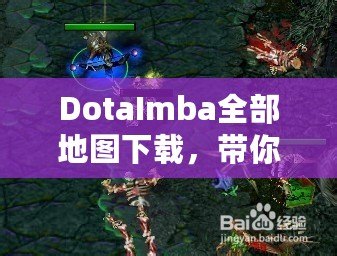 DotaImba全部地圖下載，帶你進入極限對戰(zhàn)世界！