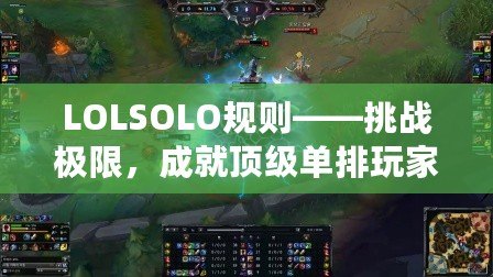 LOLSOLO規(guī)則——挑戰(zhàn)極限，成就頂級(jí)單排玩家的必備指南