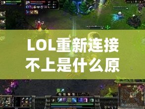 LOL重新連接不上是什么原因呢？解決方案大揭秘！