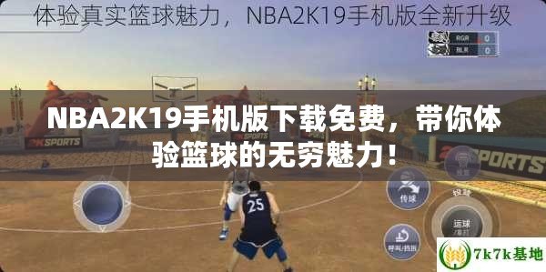 NBA2K19手機版下載免費，帶你體驗籃球的無窮魅力！