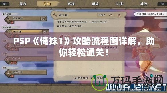 PSP《俺妹1》攻略流程圖詳解，助你輕松通關(guān)！