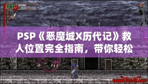 PSP《惡魔城X歷代記》救人位置完全指南，帶你輕松通關(guān)