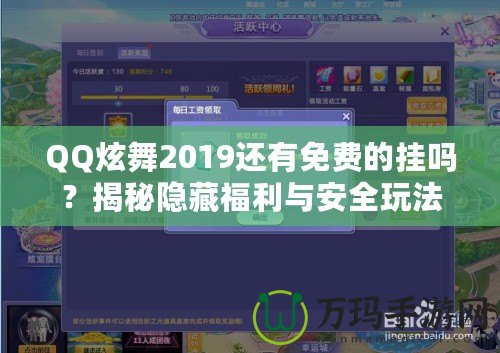 QQ炫舞2019還有免費的掛嗎？揭秘隱藏福利與安全玩法