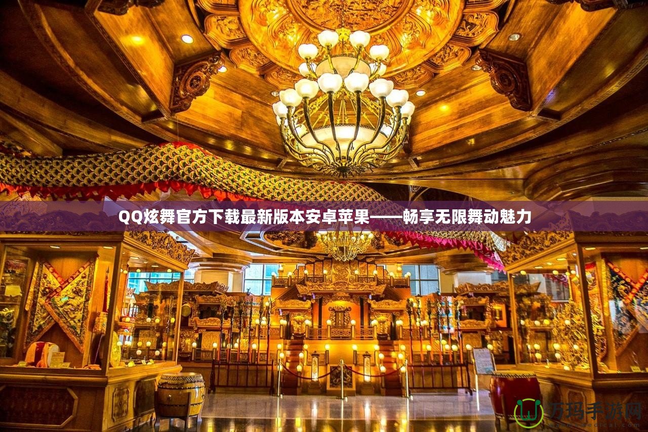 QQ炫舞官方下載最新版本安卓蘋果——暢享無限舞動(dòng)魅力