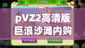 pVZ2高清版巨浪沙灘內(nèi)購破解：暢享無限樂趣，體驗全新游戲世界