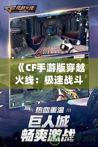 《CF手游版穿越火線：極速戰(zhàn)斗，移動端的射擊革命》