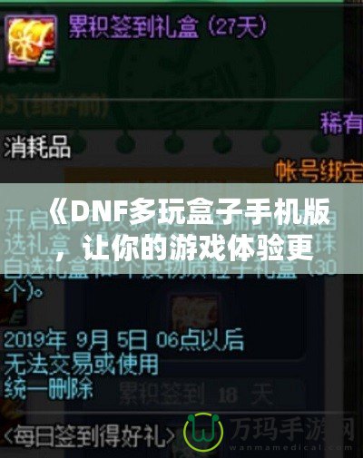 《DNF多玩盒子手機版，讓你的游戲體驗更上一層樓》