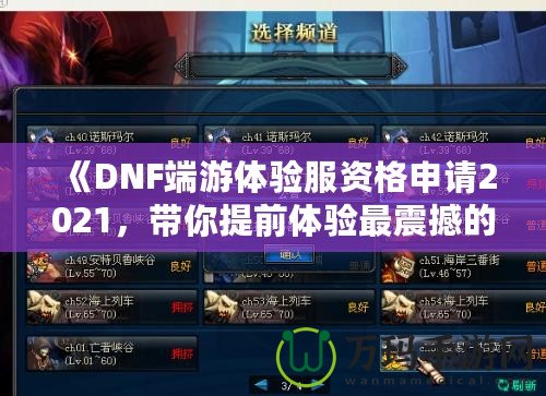 《DNF端游體驗服資格申請2021，帶你提前體驗最震撼的游戲版本！》