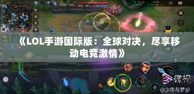 《LOL手游國際版：全球?qū)Q，盡享移動電競激情》