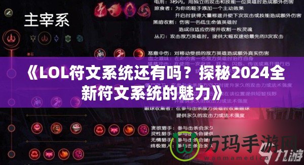 《LOL符文系統(tǒng)還有嗎？探秘2024全新符文系統(tǒng)的魅力》