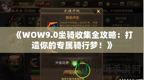 《WOW9.0坐騎收集全攻略：打造你的專屬騎行夢！》