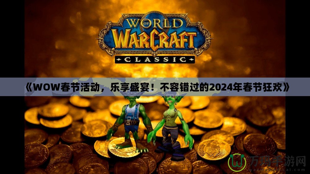 《WOW春節(jié)活動，樂享盛宴！不容錯過的2024年春節(jié)狂歡》