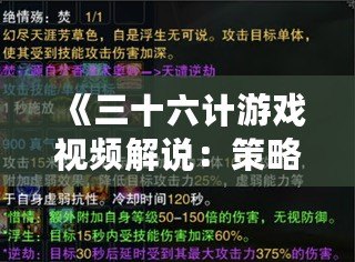 《三十六計(jì)游戲視頻解說：策略與智慧的完美碰撞》