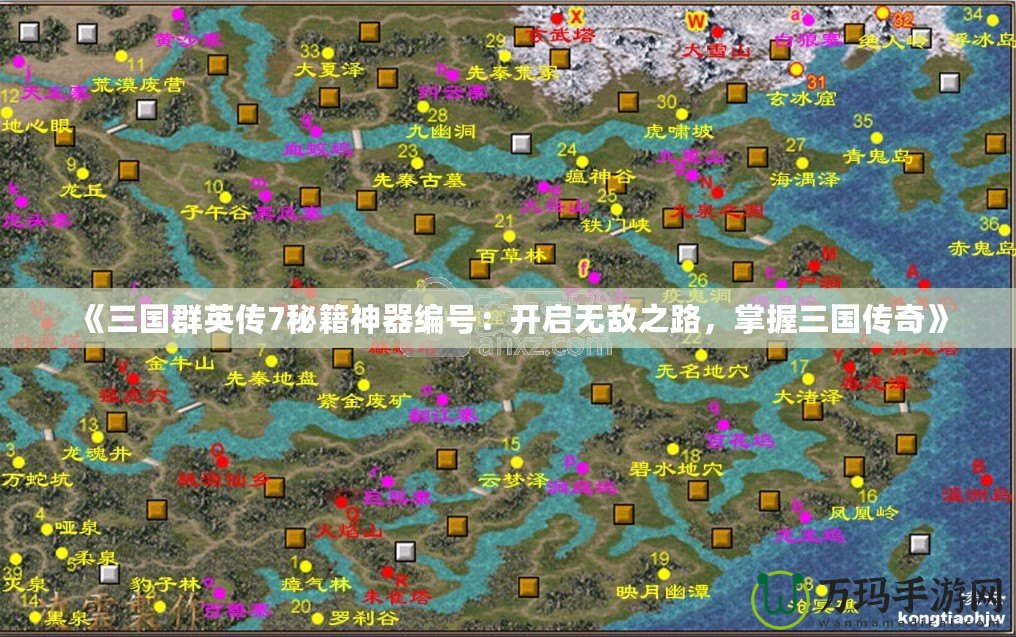 《三國群英傳7秘籍神器編號：開啟無敵之路，掌握三國傳奇》