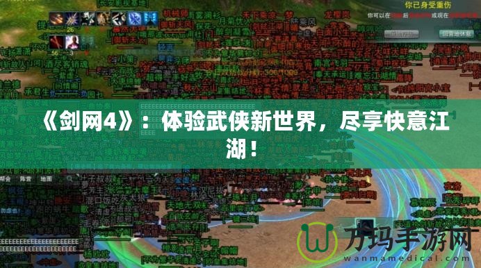 《劍網(wǎng)4》：體驗武俠新世界，盡享快意江湖！