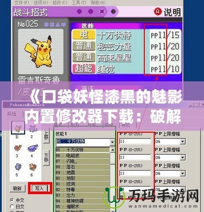 《口袋妖怪漆黑的魅影內(nèi)置修改器下載：破解新玩法，提升游戲體驗(yàn)》