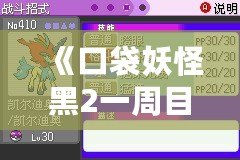 《口袋妖怪黑2一周目攻略圖文攻略漢化版》——助你輕松征服合眾地區(qū)，成為最強(qiáng)訓(xùn)練師！