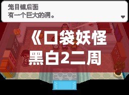 《口袋妖怪黑白2二周目攻略圖文》——探索全新世界，成就口袋大師！