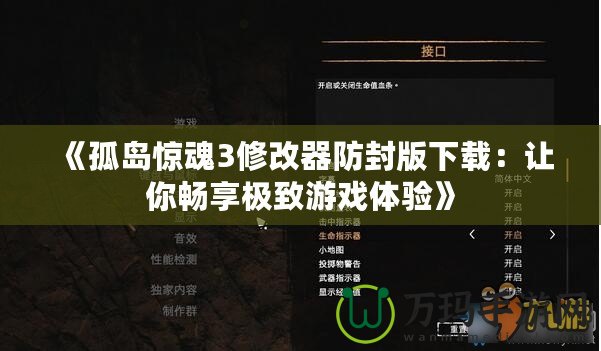 《孤島驚魂3修改器防封版下載：讓你暢享極致游戲體驗》