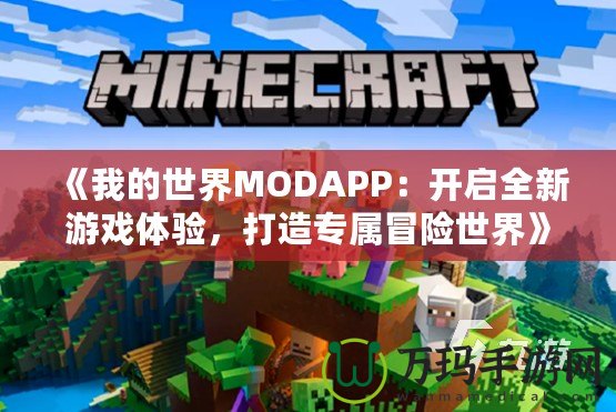 《我的世界MODAPP：開啟全新游戲體驗，打造專屬冒險世界》