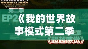 《我的世界故事模式第二季第四章》：探索無盡冒險，揭開未知的神秘面紗