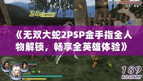 《無雙大蛇2PSP金手指全人物解鎖，暢享全英雄體驗》