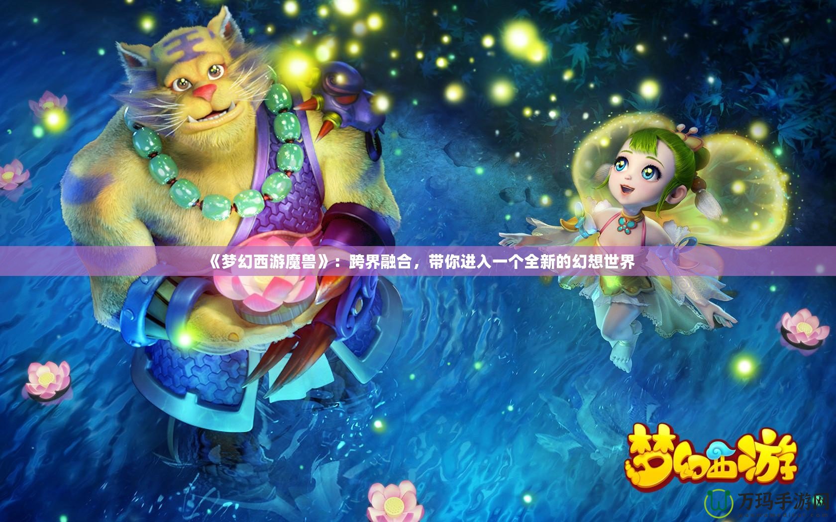 《夢幻西游魔獸》：跨界融合，帶你進(jìn)入一個(gè)全新的幻想世界