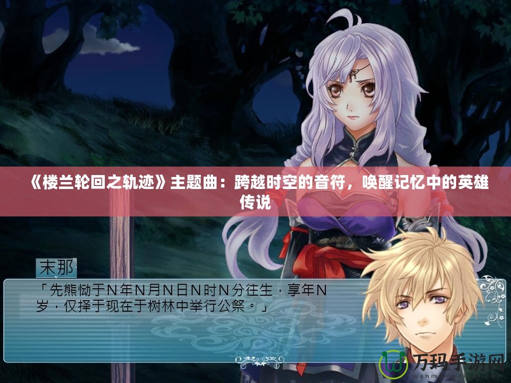 《樓蘭輪回之軌跡》主題曲：跨越時(shí)空的音符，喚醒記憶中的英雄傳說