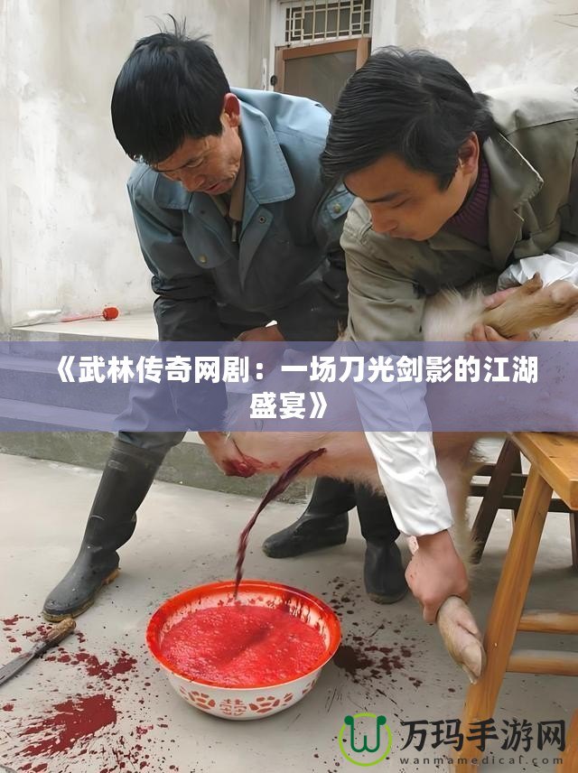 《武林傳奇網(wǎng)?。阂粓龅豆鈩τ暗慕⒀纭? title=