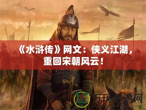 《水滸傳》網(wǎng)文：俠義江湖，重回宋朝風云！