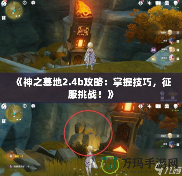 《神之墓地2.4b攻略：掌握技巧，征服挑戰(zhàn)！》