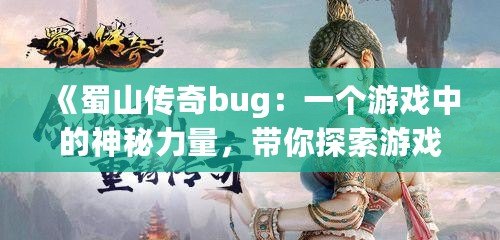 《蜀山傳奇bug：一個(gè)游戲中的神秘力量，帶你探索游戲的另一面》