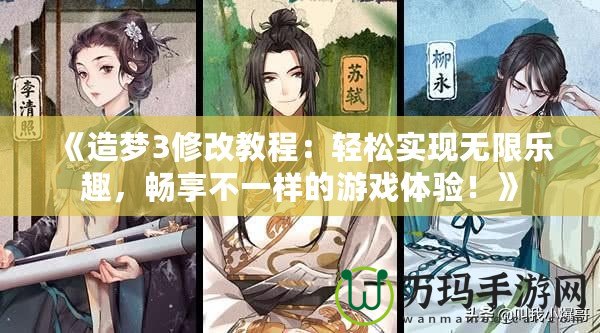 《造夢3修改教程：輕松實現(xiàn)無限樂趣，暢享不一樣的游戲體驗！》