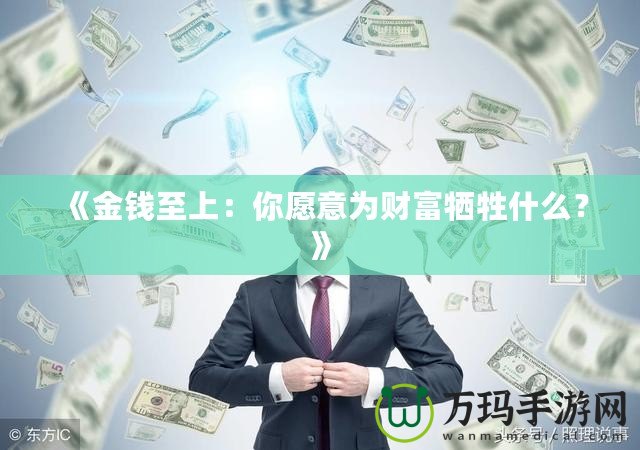 《金錢至上：你愿意為財富犧牲什么？》